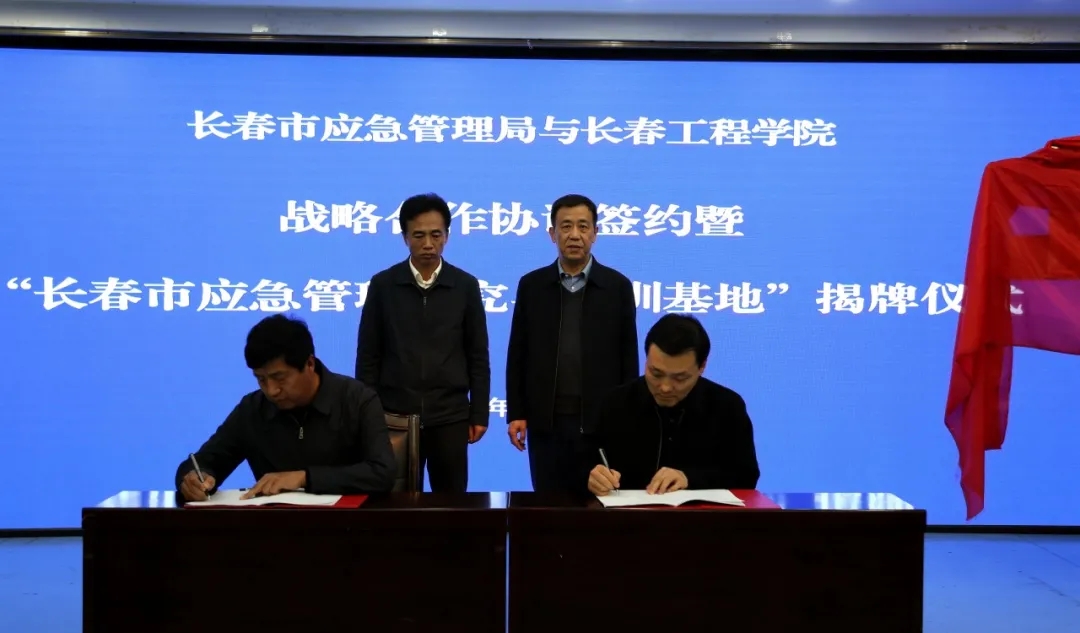 长春市应急管理局与长春工程学院建立长期战略合作关系